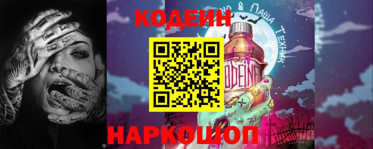 Кодеиновый сироп Lean напиток Lean (лин)  Кодеиновый сироп Lean Purple Drank  Вход с VPN  Шелехов 
