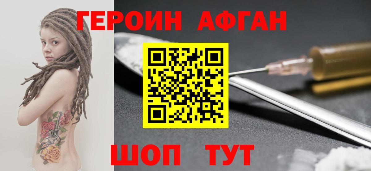 Героин Афган Шелехов
